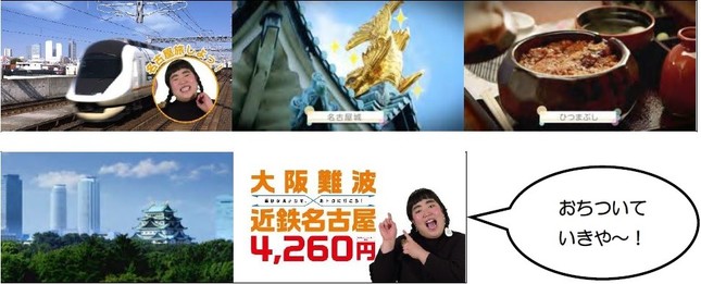 近鉄の名古屋観光PR動画「いこーや なごーや」
