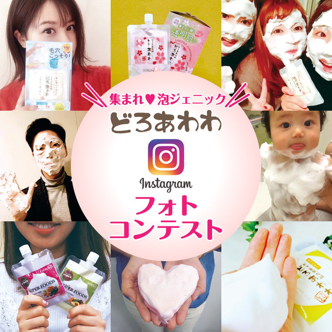「どろあわわ Instagramフォトコンテスト」
