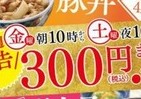 やった！吉野家の牛丼並盛が300円　4週連続でセール開催