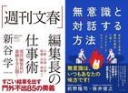 スクープ連発！「週刊文春」編集長が実践するマネジメント術とは