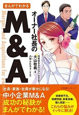 『まんがでわかる オーナー社長のM&A』（すばる舎）