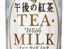 ミルクティーなのに「食事に合う」　キリン 午後の紅茶 ティー ウィズ ミルク