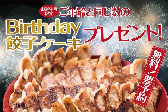 「餃子」党に嬉しいキャンペーン