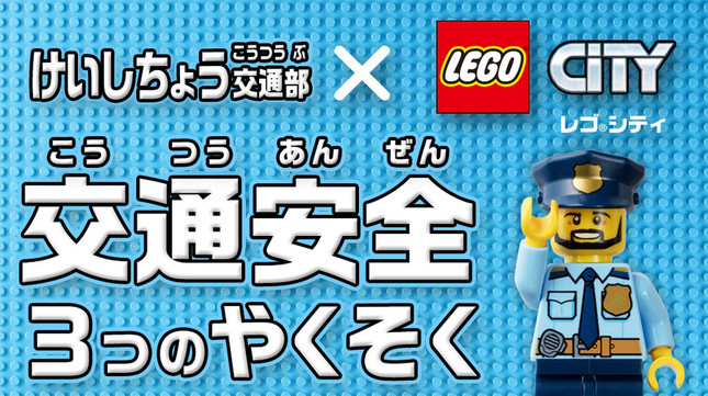 YouTube動画「交通安全３つのやくそく withレゴシティ」