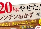 「20kgやせた！ レンチンおかず」　栄養士のずぼらダイエット本