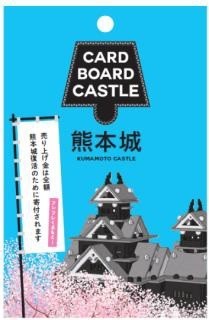 「カードボードキャッスル熊本城」のパッケージ