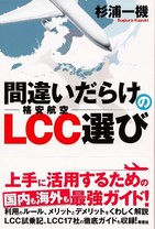 LCCはキャンセルしたら返金ないのか　メリット、デメリットの賢い利用法