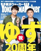 「ゆず」横浜市営地下鉄オリジナル1日乗車券発売へ　ギャラリー電車も走る