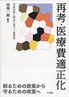 医療政策論議のステージアップに向けて新たな一石を投ずる書