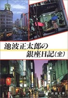 誰かに言いたくなる「銀座」解体新書　明治の歴史から文化人が愛した名店まで