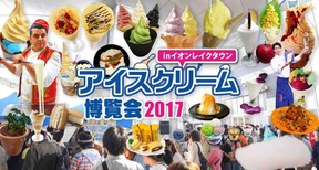 アイスクリーム博覧会2017