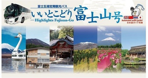 富士山・富士五湖の人気スポットを巡るバス
