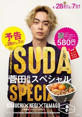期間限定メニュー「菅田（将暉）スペシャル」