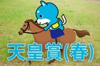 ■天皇賞　「カス丸の競馬GⅠ大予想」　2強に割って入るのはこれだ！