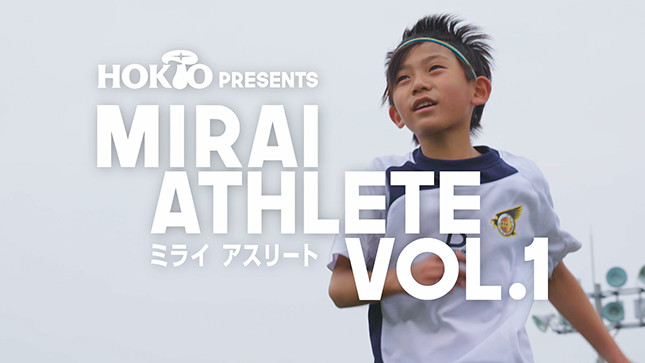 WEB動画「HOKTOミライアスリート」Vol.1サッカー篇