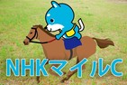 ■NHKマイルC　「カス丸の競馬GⅠ大予想」   「超難解」解けたじぇい！