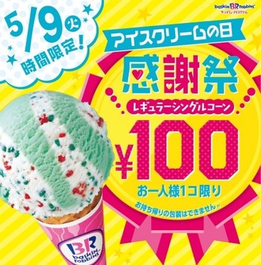 サーティワン100円デー アイスクリームの日 はどれでも1個100円 J Cast トレンド