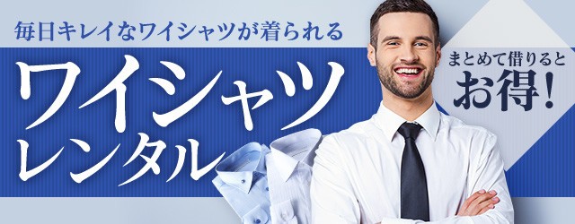 DMM.comの「ワイシャツレンタル」