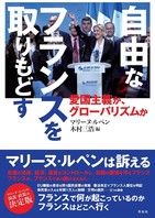 ルペンから少子化対策まで　あなたの知らない「フランス」教えます！