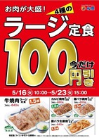 プラス50円で肉大盛り　松屋のラージ定食、食べるなら今！！