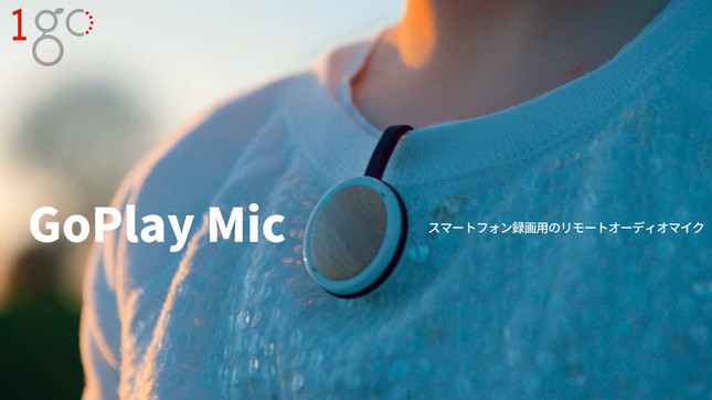 スマホ動画の音声をcd並みの高音質で録音できるbluetoothマイク Goplay Mic J Cast トレンド