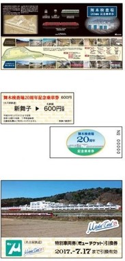 舞木検査場20周年記念乗車券登場！