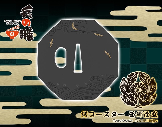 「兵の膳」鍔コースター　西郷隆盛　（c）KOTOBUKIYA