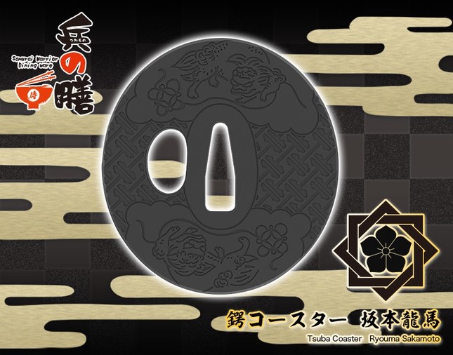 「兵の膳」鍔コースター　坂本龍馬　（c）KOTOBUKIYA