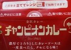 おウチで手軽にチャンカレ...　チルドの「チャンピオンカレー」石川県限定