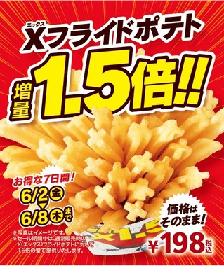 ミニストップの「Xフライドポテト」が値段そのままで1.5倍に増量！