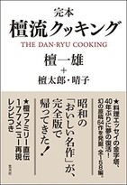 行間から美味そうな匂いが漂ってくる　「昭和」を駆け抜けた料理バイブル