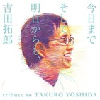 吉田拓郎、画期的トリビュートアルバム登場  原曲とは一変した世界の味わい