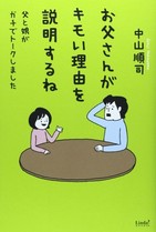 お父さんはキモい！　中学生の娘とホンネの奮闘記