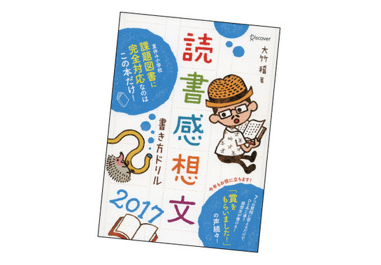 もう悩まない 夏休みの 読書感想文 が得意になる魔法の一冊 登場 J Cast トレンド