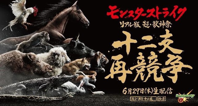 モンスターストライクリアル版超・獣神祭「十二支再競争」
