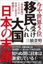 世界第5位の移民受け入れ大国ニッポン　予想される「混乱」は避けられるのか