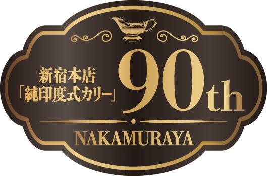 新宿中村屋「純印度式カリー」発売90 周年ロゴ