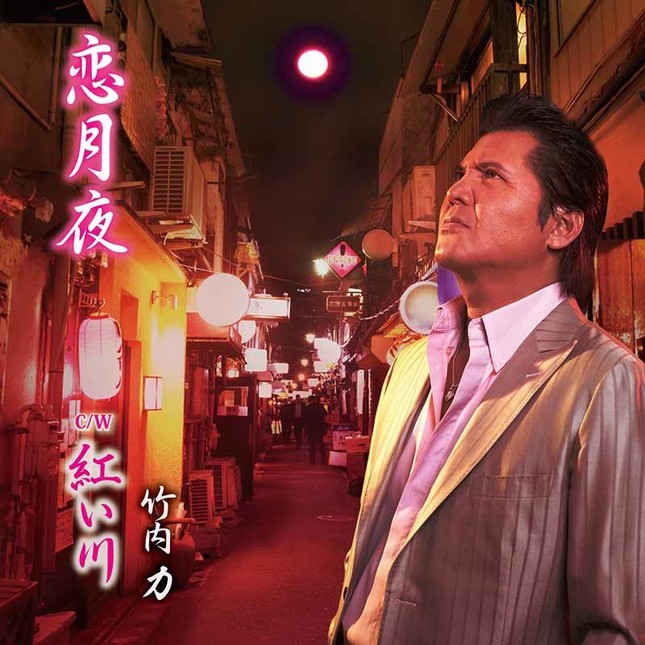 「恋月夜／紅い川」