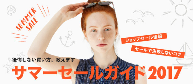 セールで失敗しないコツは？