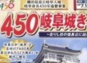 織田信長公岐阜入城・岐阜命名450年記念　「450（よんごーまる）岐阜城きっぷ」発売