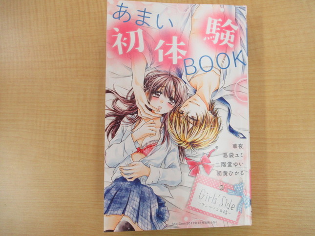 「あまい初体験BOOK―オンナノコ目線―」