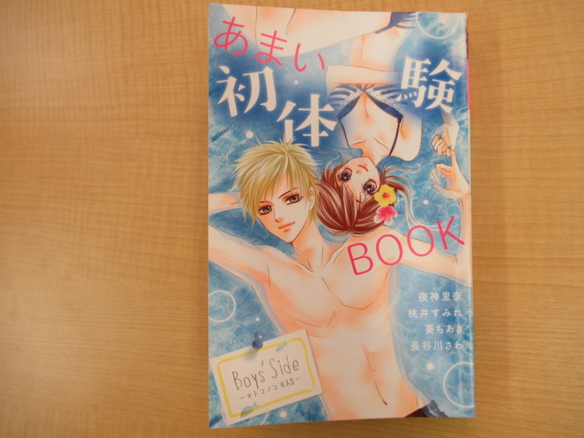 「あまい初体験BOOK―オトコノコ目線―」