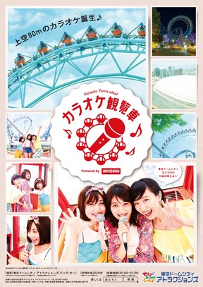 上空80mでマイク片手に歌おう　東京ドームシティに「カラオケ観覧車」オープン