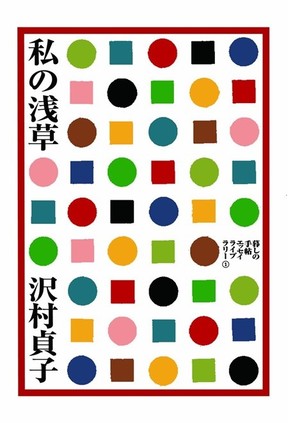 「こんにちさま」に込められた心意気　背すじがピンとなる「戦前の浅草」エッセイ