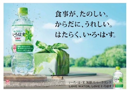 い・ろ・は・す初！機能性表示食品のスパークリングウォーター
