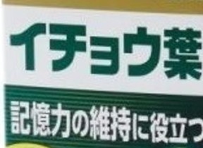 記憶力を取り戻せ！　機能性表示食品「イチョウ葉」通販限定販売