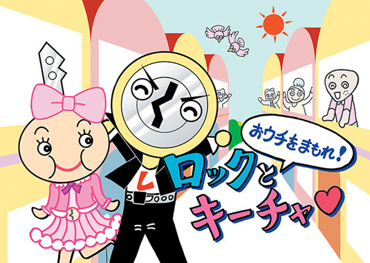 紙芝居「おウチを守れ！ロックとキーチャ」