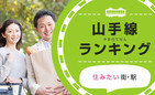 JR山手線29駅　「住みたい駅」「流行りそうな駅」ランキング