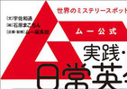「UFOに誘拐されても...大丈夫！」　ムー、実践「英会話本」を出版