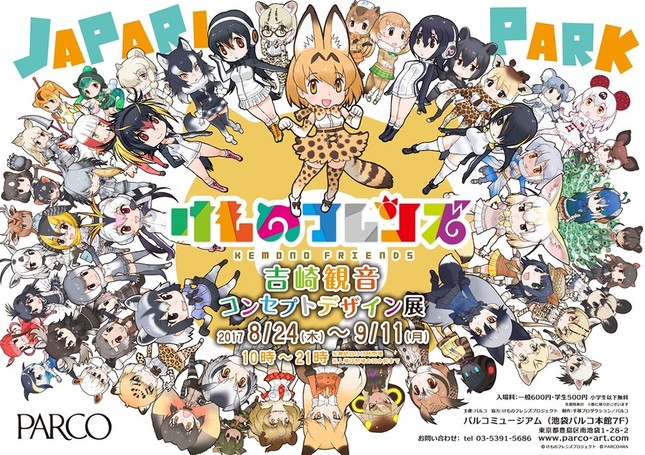『けものフレンズ 吉崎観音コンセプトデザイン展』ビジュアル (C)けものフレンズプロジェクト (C)PARCOARA